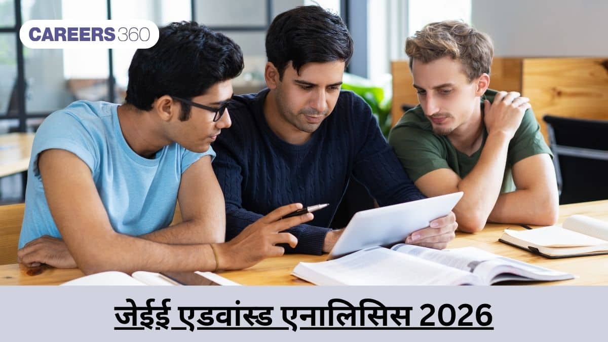 जेईई एडवांस्ड एनालिसिस 2026 (JEE Advanced Analysis 2026) - पेपर 1 और 2 का डिटेल्ड एनालिसिस, कठिनाई स्तर
